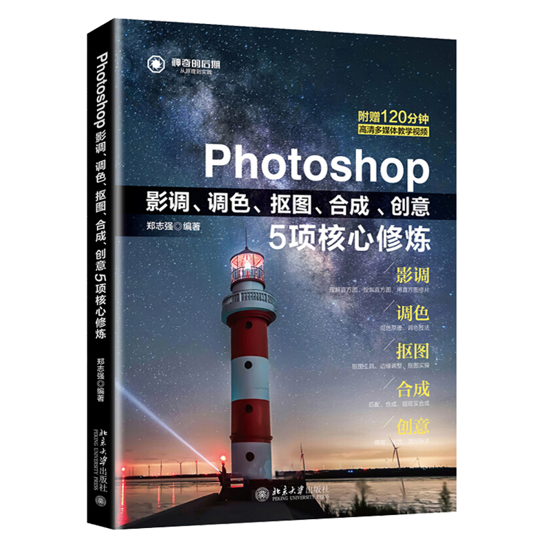 Photoshop影调调色抠图合成创意5项核心修炼 零基础Photoshop上手 PS图像处理从入门到通 PS修图技法 PS照片后期处理图书籍 - 图0