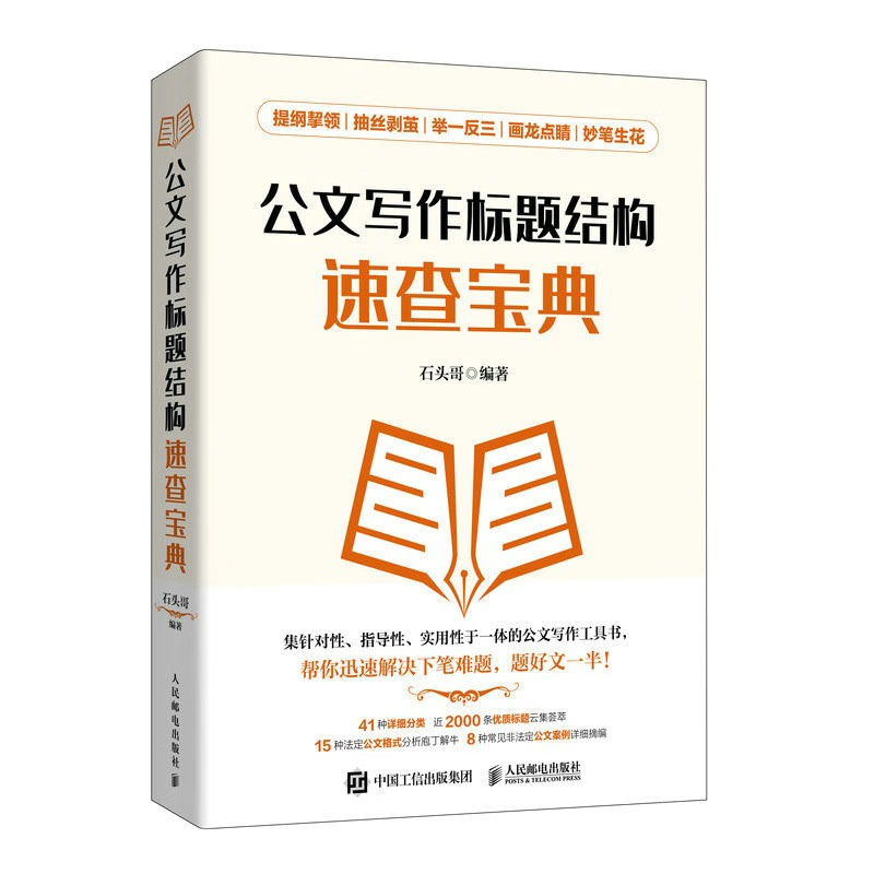 写作标题结构速查宝典+写作金句速查宝典+汇报工作是门技术活儿+计划总结述职报告就该这么写书籍