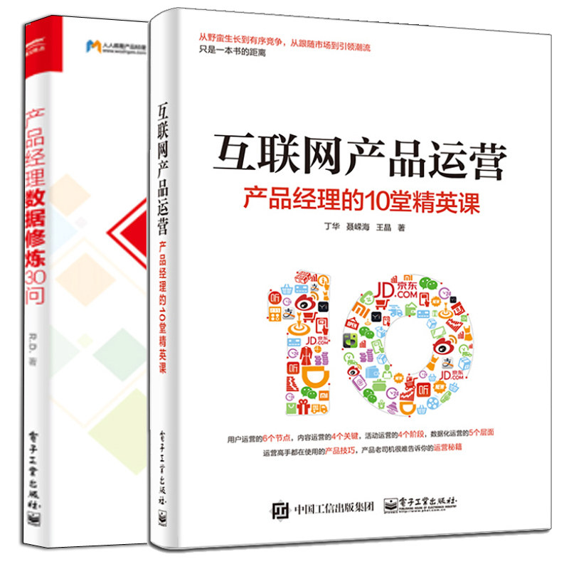 互联网产品运营 产品经理的10堂精英课+产品经理数据修炼30问 2册 互联网产品开发推广营销方案 产品经理数据化运营方法技巧图书籍