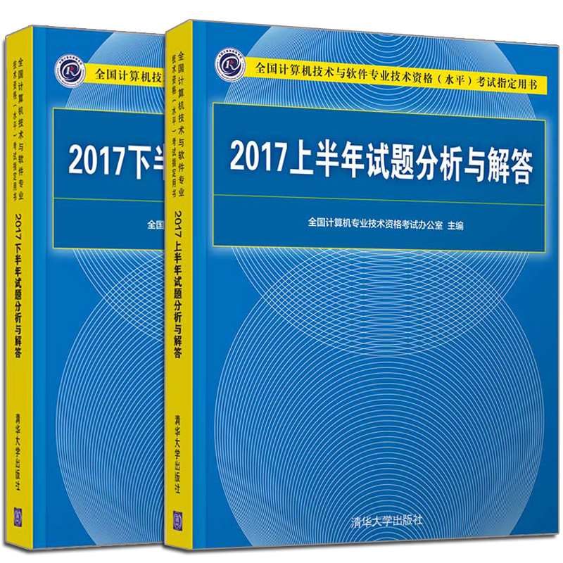 2017上半年+下半年 试题分析与解答 2册 计算机技术与软件专业技术资格水平考试用书 系统架构网络工程师教程 计算机软考书籍 - 图3