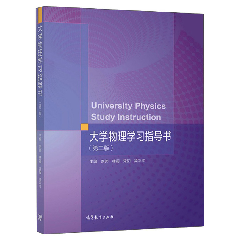 大学物理学习指导书第二版第2版 9787040573152高等教育出版社-图0