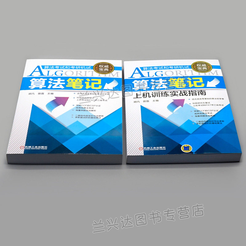 算法笔记+上机训练实战指南 胡凡曾磊 计算机考研上机复试PAT算法考试数据结构与算法教材真题案例习题 配2020王道天勤408
