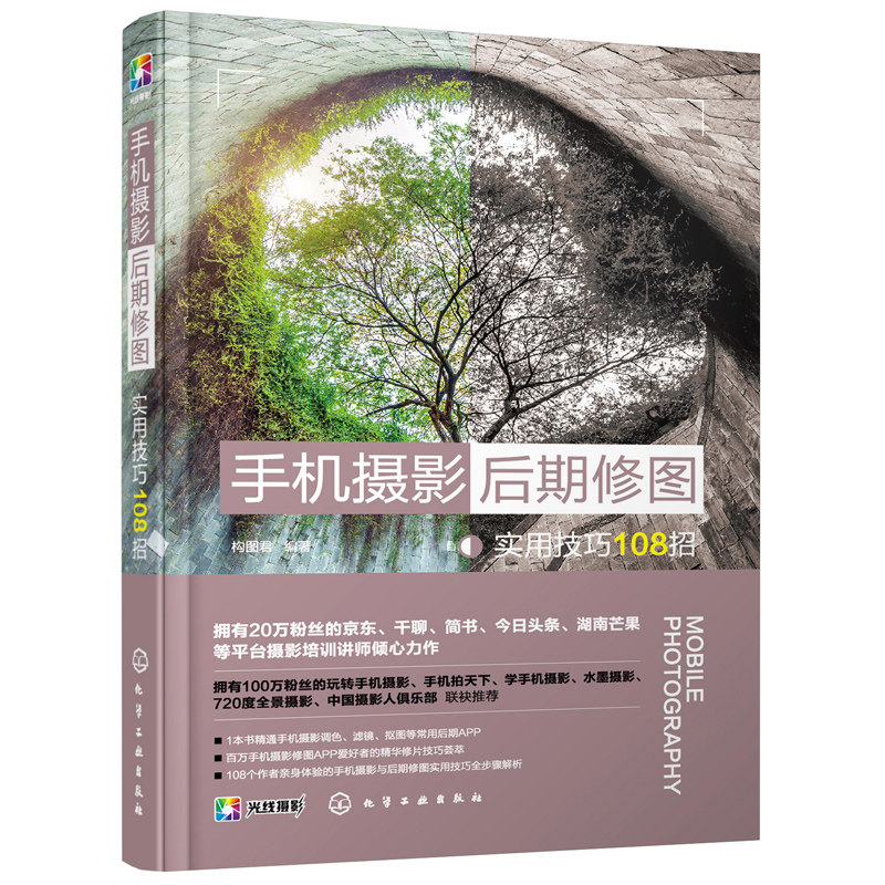 华为手机摄影从入门到精通+手机摄影后期修图实用技巧108招 2册 轻松玩转手机摄影方法技巧 手机摄影后期处理APP使用教程图书