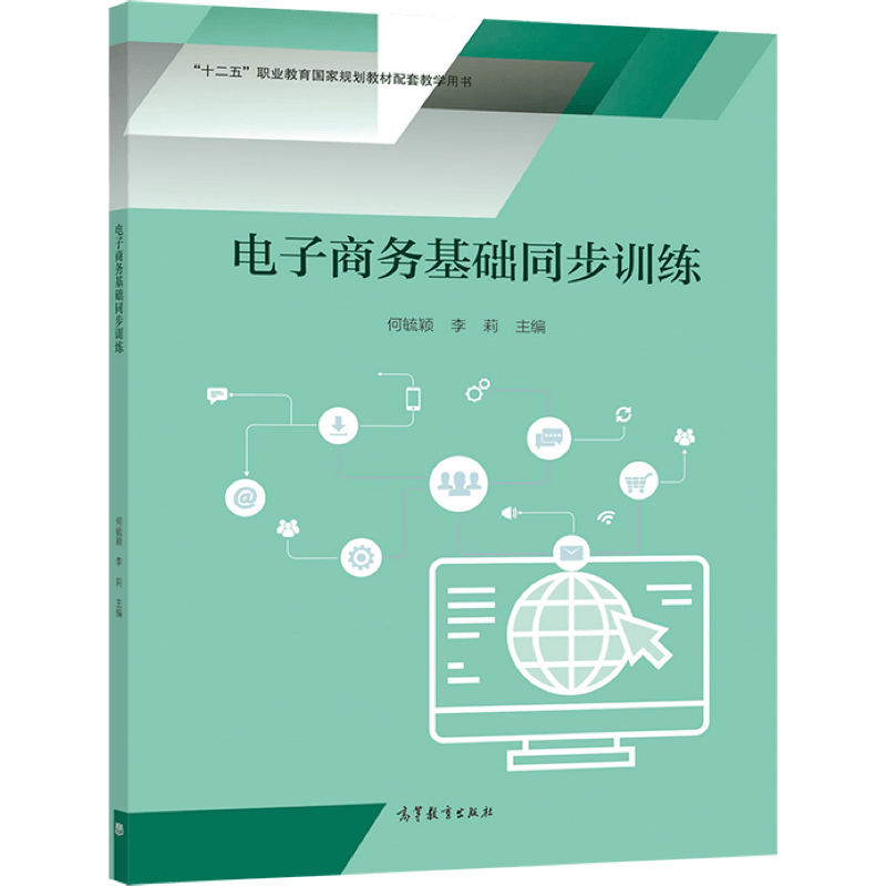 电子商务基础 二版2版+电子商务基础同步训练 程越敏 何毓颖 李莉 高等教育出版社 中职学校电子商务等商贸类专业教材图书籍,淘宝优惠券,粉丝福利购,淘宝优惠卷