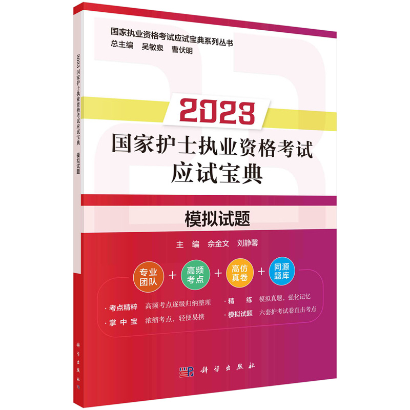 2023护士执业资格考试应试宝典 练 上册+练下册+考点粹+模拟试题 4本图书籍