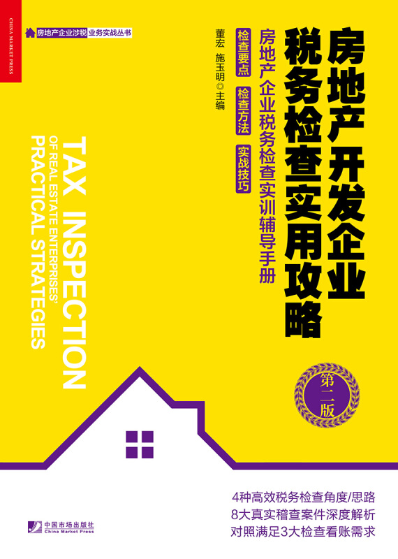 房地产开发企业税务检查实用攻略 二版 董宏 施玉明 著 税官和审计师的税务检查思路与方法 税务培训 稽查 检查 处理书籍 - 图3