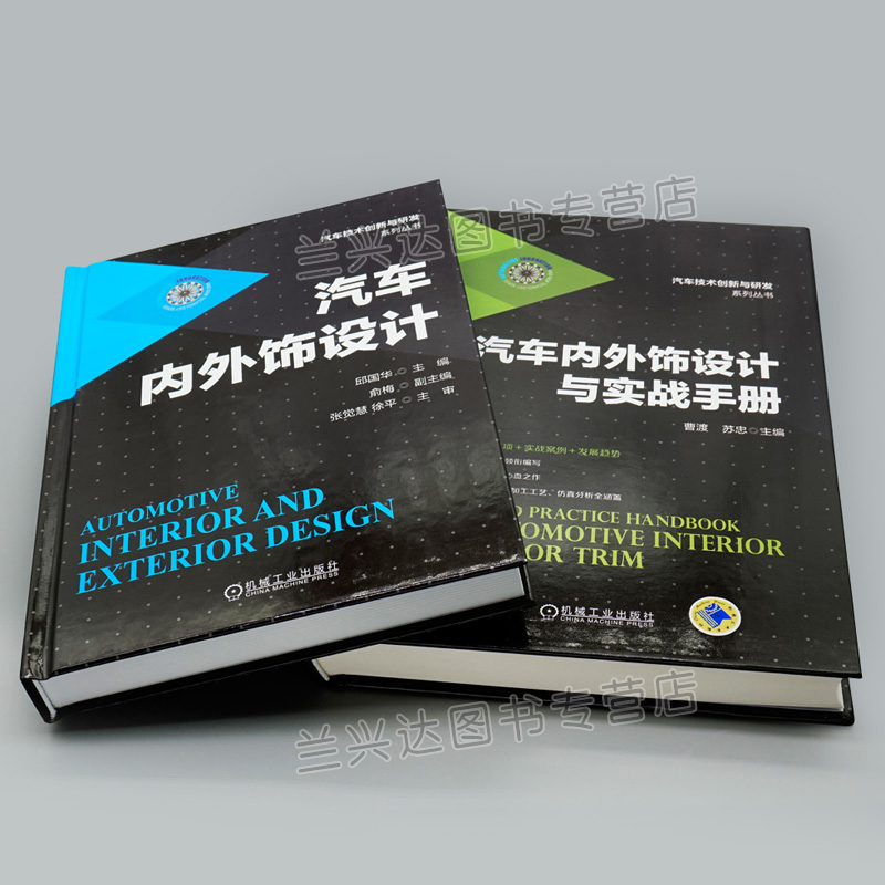 汽车内外饰设计+实战手册 2册 汽车外观内饰设计技巧 汽车内外饰设计系统流程详解汽车内外饰零部件材料选择制造加工工艺参考图书
