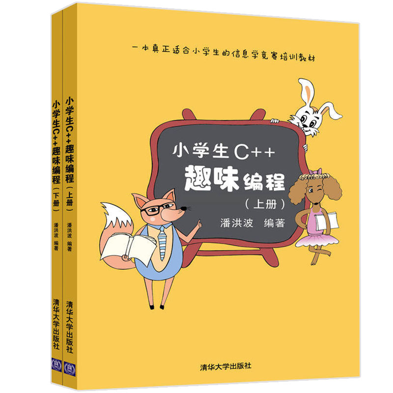 小学生C++趣味编程 上下册+信息学奥赛真题分类解析 初赛篇 小学生编程基础入门 NOIP历年真题分析试方向预测信息学奥赛书