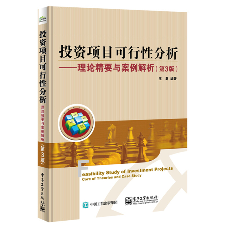 投资项目财务评价理论与实务+投资项目可行性研究指南+投资项目可行性分析+项目可行性研究与投资估算概算+项目可行性研究书-图2