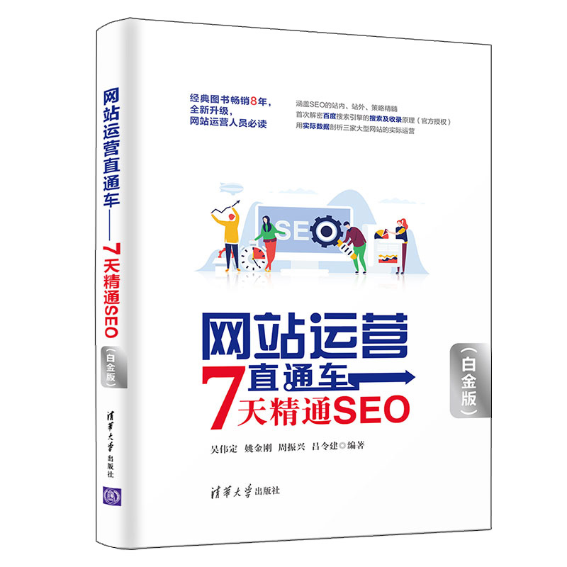 网站运营直通车 7天精通SEO 白金+SEO搜索引擎优化实战+SEO流量狙击 搜索优化面面观 seo网站流量提升seo网络营销推广网站运营书