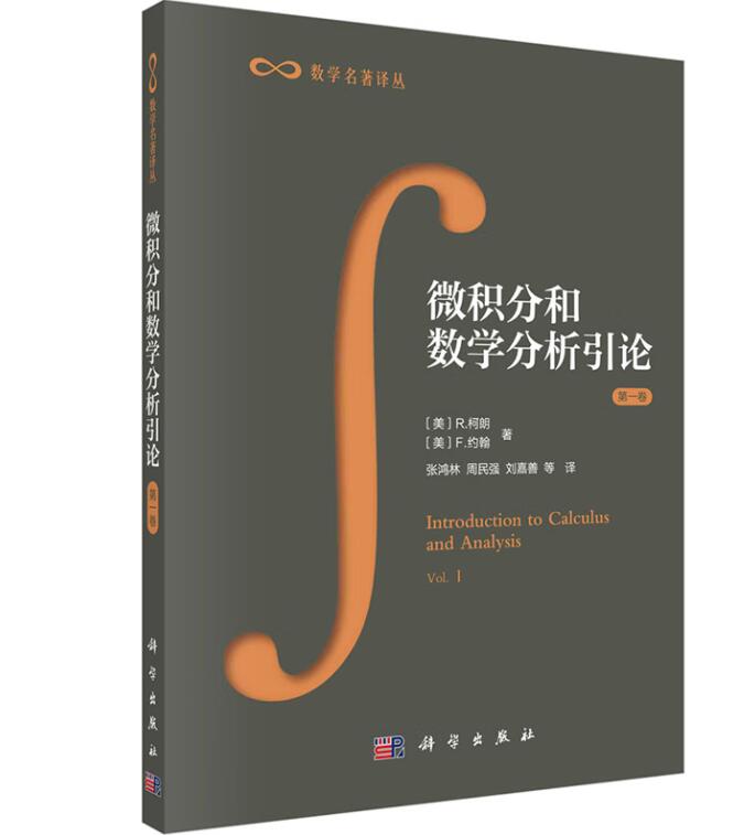 微积分和数学分析引论 1卷+2卷共2册 R柯朗 F约翰数学名著译丛理工科大学师生数学工作者和工程技术人员参考图书_虎窝淘