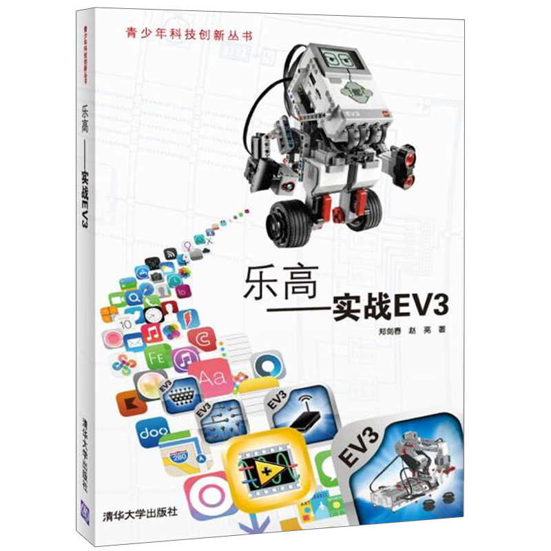 2023机器人基础技术教学+乐高实战EV3+乐高EV3 3册机器人初教程青少年机器人技术等考试教材 EV3创意搭建书-图1