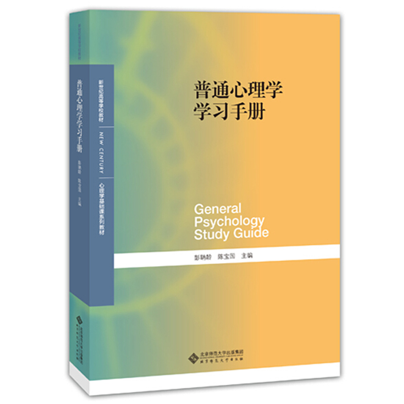 普通心理学 第5版+普通心理学学习手册+普通心理学第5版笔记和典型题 含考研真题 详解 3册 彭聃龄 中国石化 北京师范大学出版社 - 图1