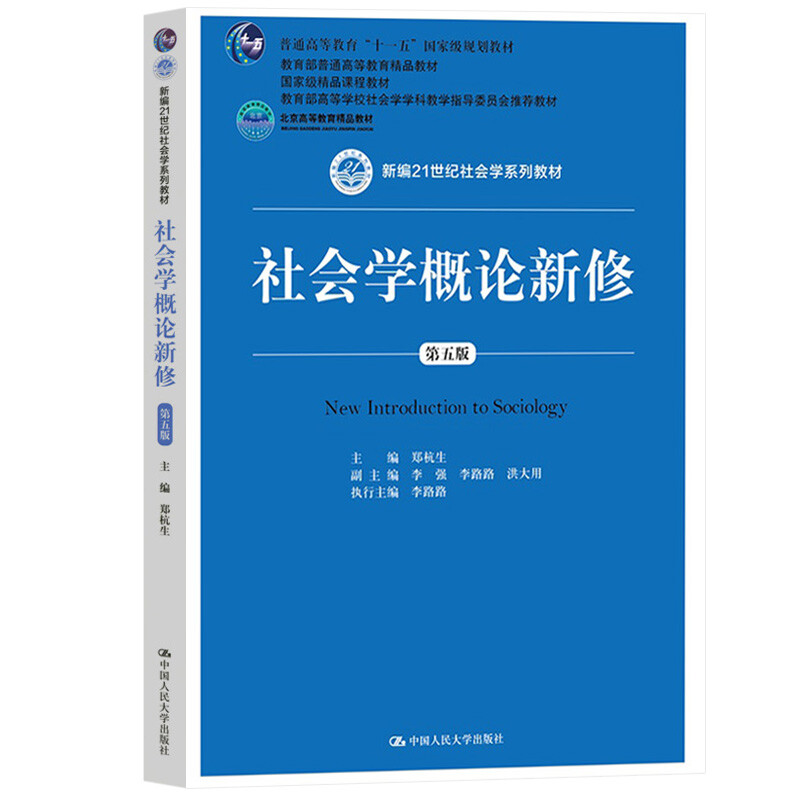 社会学系列教材王思斌社会工作概论第三版+风笑天社会研究方法第六版+社会学概论新修第五版 3本图书籍-图1