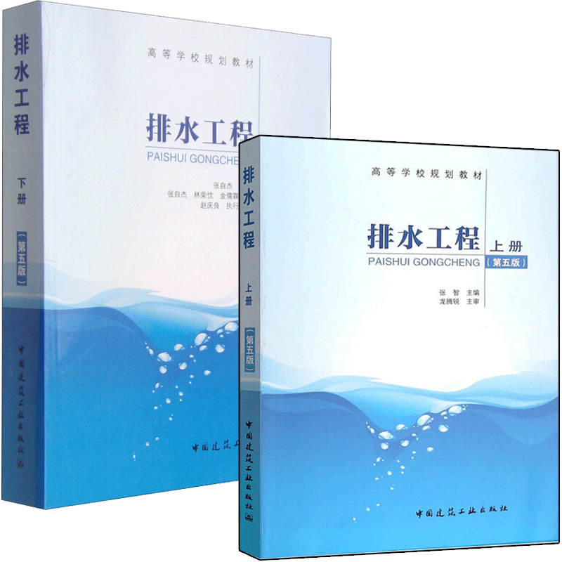 排水工程 第5版第五版 上下册 张自杰 张智  建筑工业出版社 给排水科学与工程环境工程及相关专业本科生高等学校规划教材