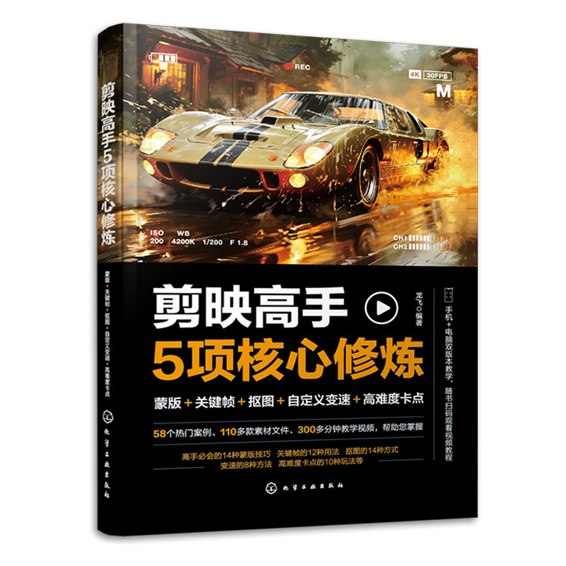 剪映高手5项核心修炼 蒙版关键帧抠图自定义变速高难度卡点+剪映热门短视频剪辑实战 字幕调色技巧卡点效果合成效创意转场 2本书