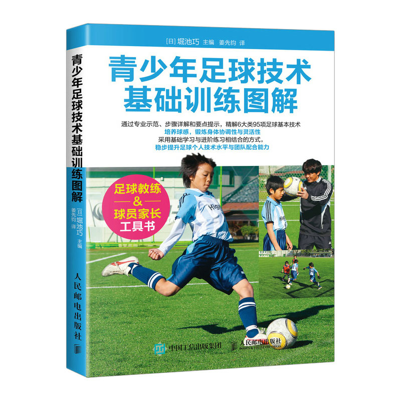 少儿足球基础技术与训练 传球与接球 全彩图解视频学版+青少年足球技术基础训练图解+儿童青少年足球训练全书