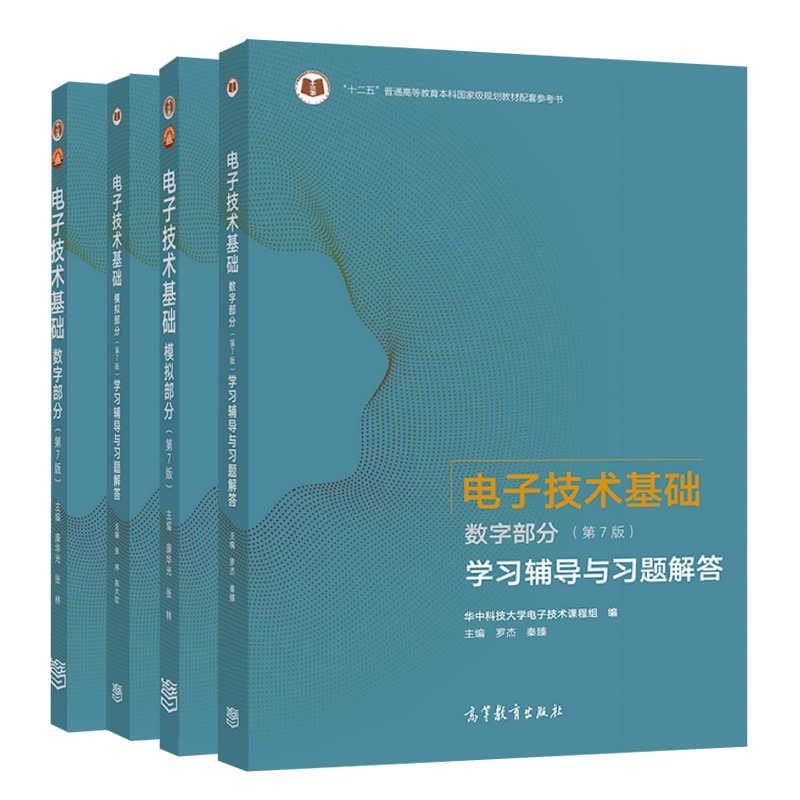 电子技术基础康华光第七版第7版 电子技术基础数字部分+模拟部分 教材+学习辅导与习题解答 高等教育出版社电子技术基础第六版修订 - 图3