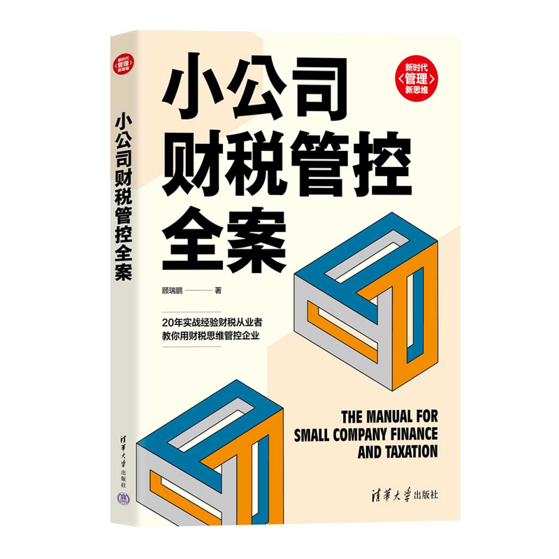 现货 小公司财税管控全案 顾瑞鹏财税管理中小企业财务管理资金周转税费负担税务风险防范参考书籍清华大学出版社清华大学 - 图0