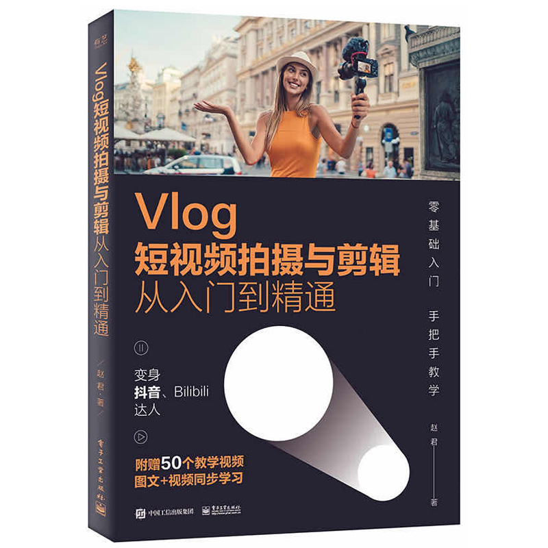 剪映教程3天成为短视频与Vlog剪辑gao手+Vlog短视频拍摄与剪辑从入门到通+拍摄手册77种方法让你的影片更wan美 Vlog视频拍摄编辑书
