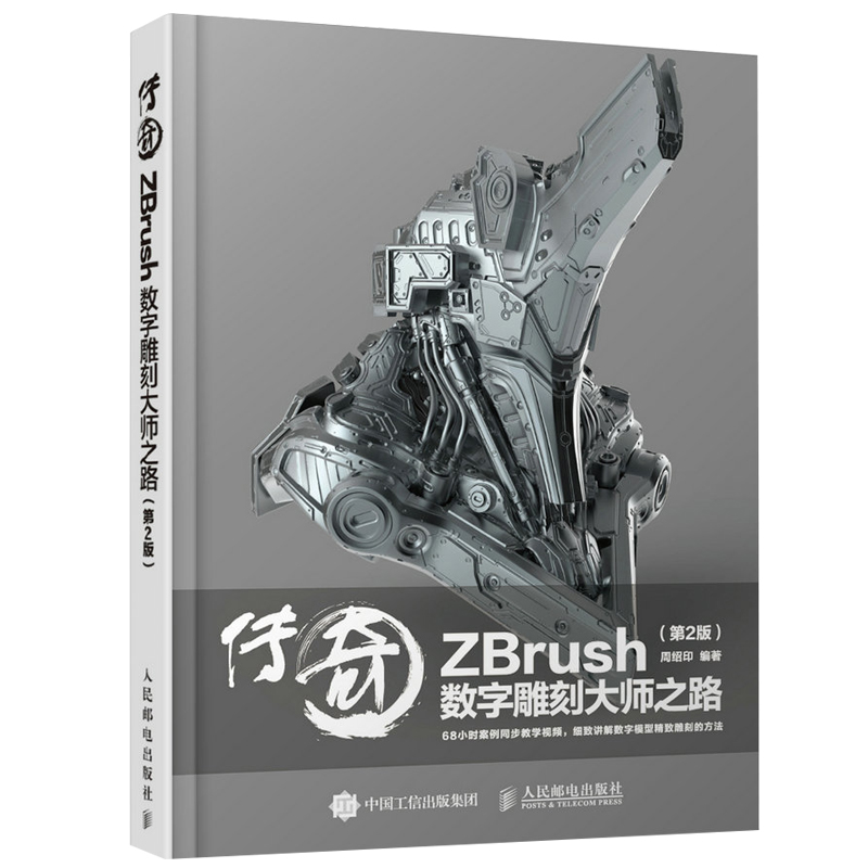 传奇 ZBrush数字雕刻大师之路 第2版+数字雕塑技法与3D打印 2册 数字模型精致雕刻方法书 3D打印技术与CNC 雕刻技术详解图书籍