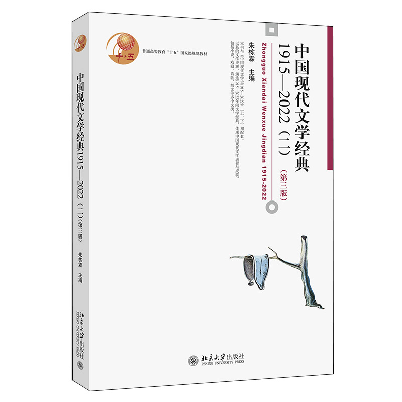 北大新版 中国现代文学经典1915-2022 一/二册 第三版3版 朱栋霖 中国现代文学史教程现代当代文学发展历程 文学专业考研教材 - 图2