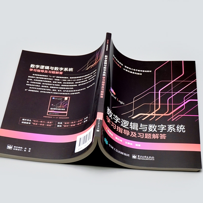 数字逻辑与数字系统学指导及题解答 李景宏 雷红玮 王爱侠 9787121468537 电子工业出版社 - 图1