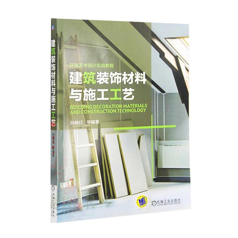 室内装饰工程制图与识图 +建筑装饰材料与施工工艺 室内装饰材料实用教程图书 家居装修家装资料集 装潢书籍 建筑设计室内装修书 - 图1