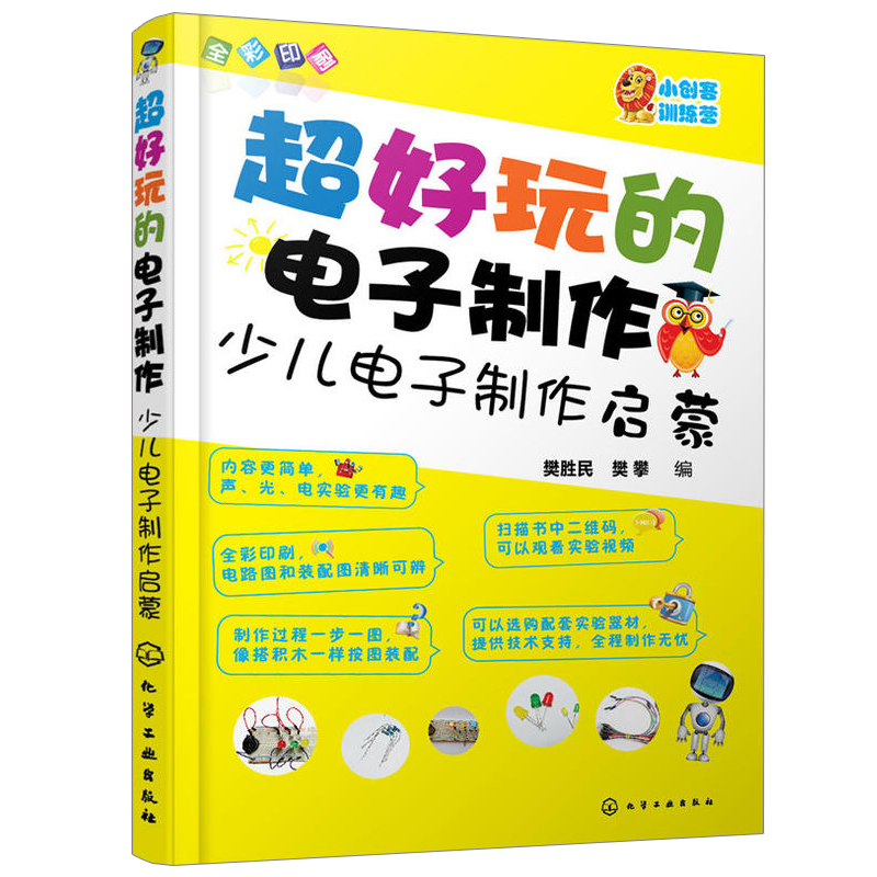 小创客的奇妙制作之旅+好玩的电子制作+一起玩电子电子制作入门拓展全攻略共3本电子制作入门电路设计参考电子制作书籍-图2