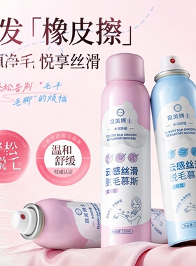 度美博士云感丝滑脱毛慕斯喷雾不留黑点快速脱毛泡沫腋下温和脱毛