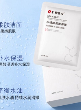 仁和匠心水杨酸保湿面膜改善补水保湿淡化去痘印痘坑舒缓修清洁