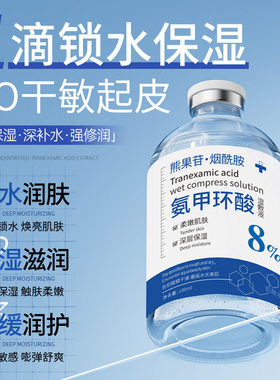 韩纪氨甲环酸精华液湿敷水原液美烟酰胺白祛护肤斑淡化色湿敷液斑