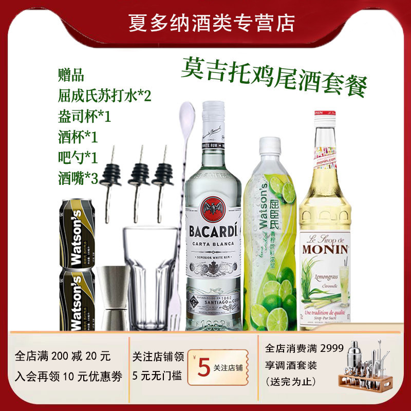 MOJITO莫吉托套餐鸡尾酒调酒套装百加得白朗姆酒苏打水自调组合-图0