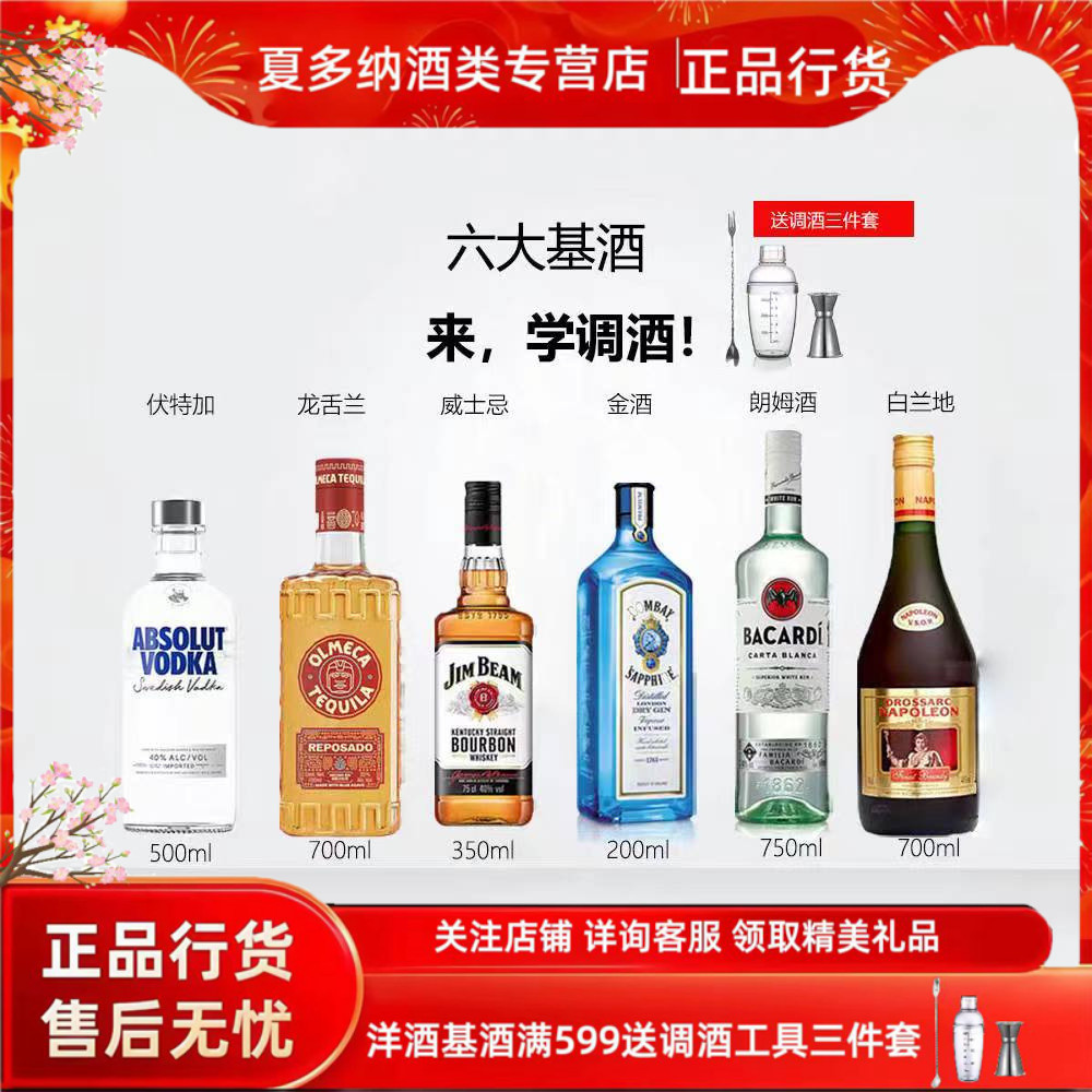 六大基酒组合套装伏特加百加得金巴利波士威士忌孟买金酒调酒必备 - 图0