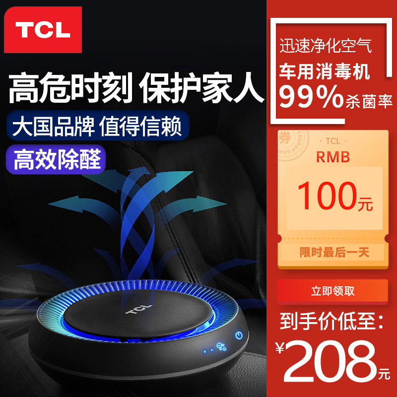 TCL 车载负离子香薰空气净化器 天猫优惠券折后￥168包邮（￥308-140）赠滤网+充电线 京东￥299