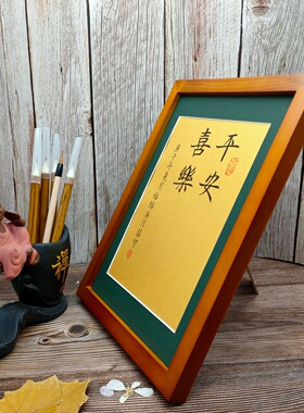 平安喜乐字画书法宝宝留念满月