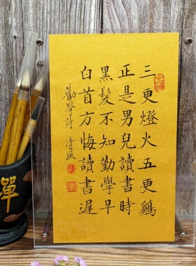 颜真卿劝学诗三更灯火五书法作品桌面摆件励志礼物字画座右铭定制