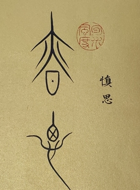 戒急用忍谨言慎行书法作品桌面摆件子润中山篆手写真迹座右铭定制