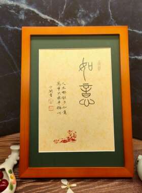 人生哪能多如意书法中山润篆作品