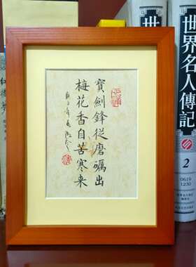 宝剑锋从磨砺出自苦寒书法作品