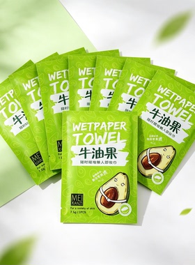 美仙子牛油果卸妆湿巾纸一次性