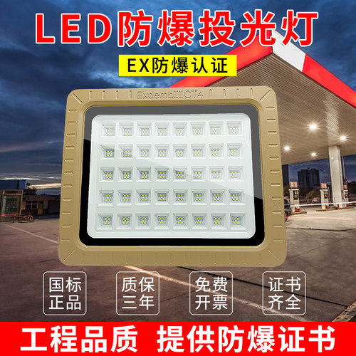 LED防爆投光灯50W100W化工厂煤矿加气加油站工厂车间仓库防爆场所 - 图1