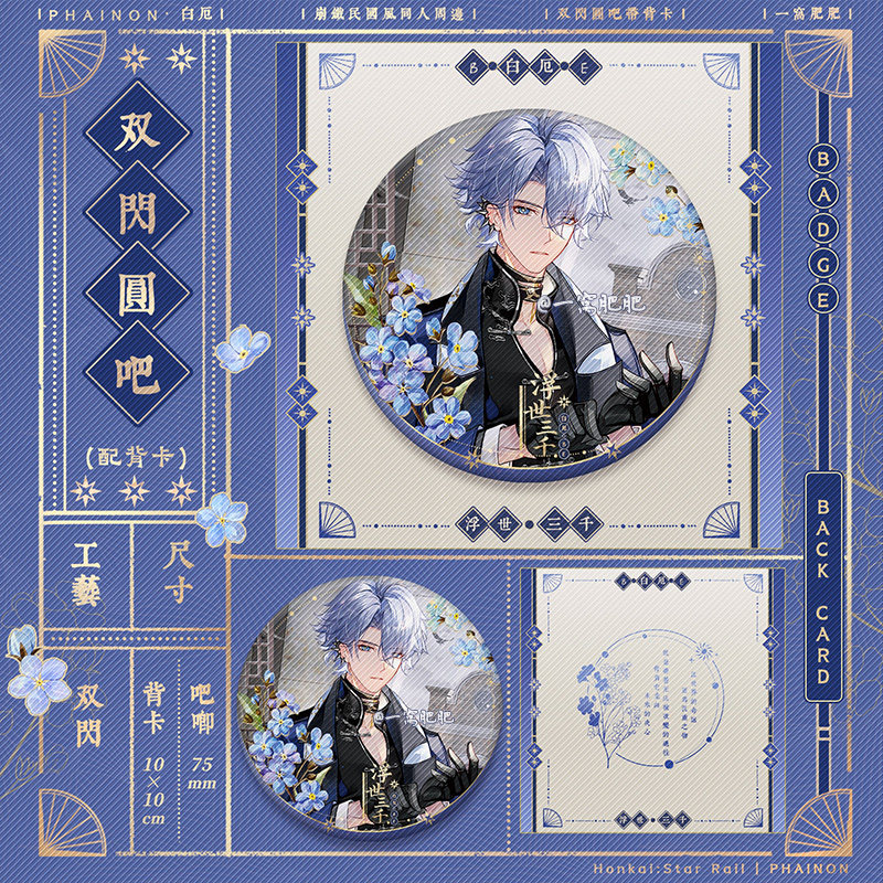 [浮世三千]崩坏星穹铁道同人原创周边白厄拍立得徽章色纸吧唧挂件,淘宝优惠券,粉丝福利购,淘宝优惠卷
