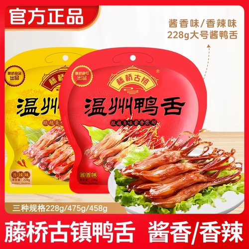 藤桥古镇鸭舌温州特产鸭舌480克 零食小吃酱香/麻辣酱鸭舌头即食 - 图1