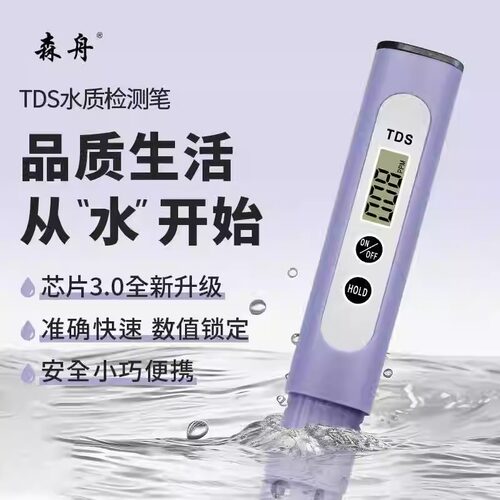 【芯片3.0升级款】森舟TDS水质检测笔自来水饮用水健康检测仪 - 图2