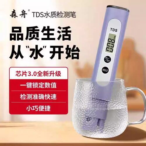 【芯片3.0升级款】森舟TDS水质检测笔自来水饮用水健康检测仪 - 图1