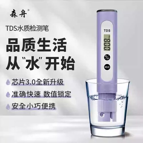 【芯片3.0升级款】森舟TDS水质检测笔自来水饮用水健康检测仪 - 图0