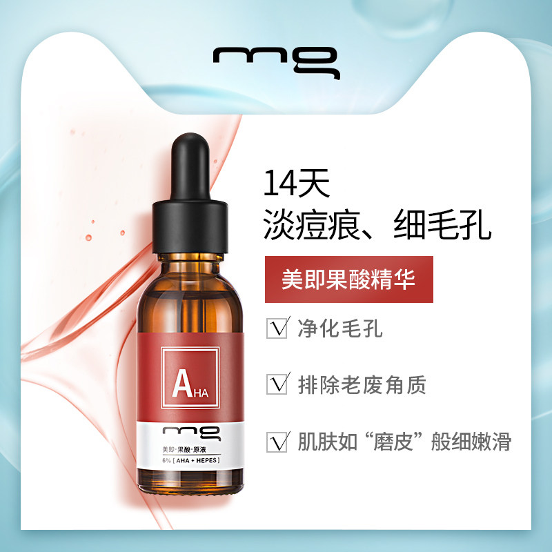 美即果酸淡化痘印净化细致精华液 美即液态精华