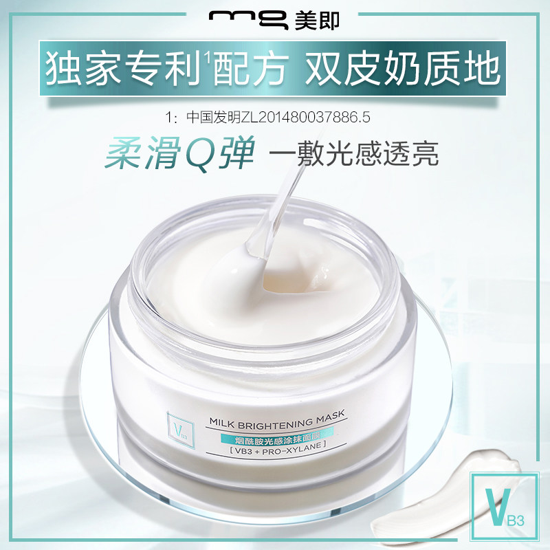 美即双皮奶涂抹提亮肤色补水烟酰胺 美即涂抹面膜