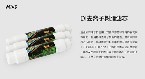 MIUS妙思DI树脂单元滤芯超纯水瞬间降低TDS到0 水族海水珊瑚包邮 - 图2